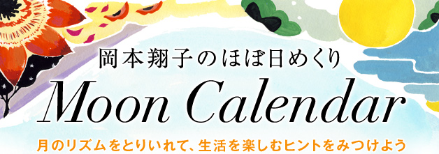「岡本翔子のほぼ日めくりMoon Calendar」月のリズムをとりいれて、生活を楽しむヒントをみつけよう