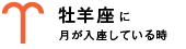 牡羊座に月が入座している時