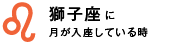 獅子座に月が入座している時