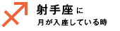 射手座に月が入座している時