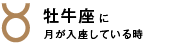 牡牛座に月が入座している時