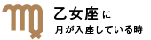 乙女座に月が入座している時