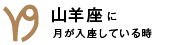 山羊座に月が入座している時