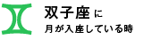 双子座に月が入座している時