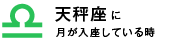 天秤座に月が入座している時