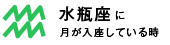 水瓶座に月が入座している時