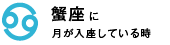 蟹座に月が入座している時