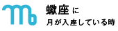 蠍座に月が入座している時