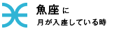 魚座に月が入座している時