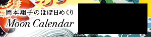 岡本翔子のほぼ日めくり MOON CALENDAR