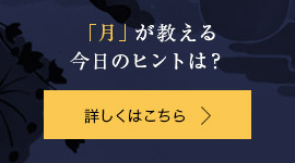 岡本翔子の日めくりMoon Calendar 気になる「月」からのアドバイスは?