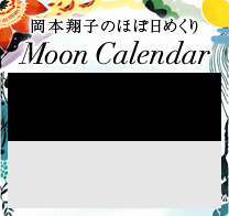 岡本翔子のほぼ日めくり MOON CALENDAR