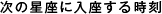次の星座に入座する時刻
