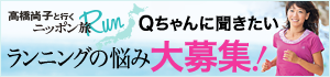 高橋尚子と行くニッポン旅Run