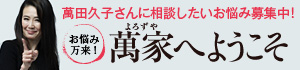 萬田久子さんに相談したお悩み募集中！