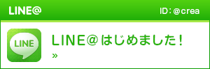 LINE@はじめました！
