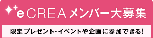 eCREAメンバー大募集