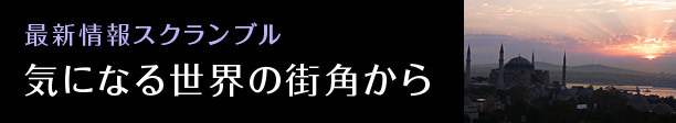 気になる世界の街角から