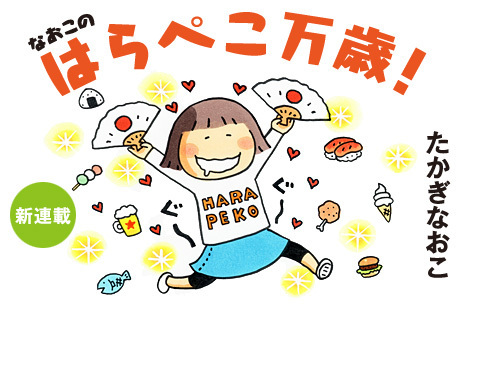 「なおこのはらぺこ万歳！」たかぎなおこ