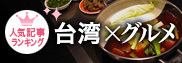 おいしい台湾に行こう！「台湾×グルメ」人気ランキング