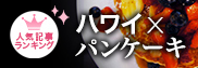 絶対食べたい！　「ハワイ×パンケーキ」人気ランキング