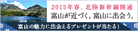 2015年春、北陸新幹線開業　富山が近づく。富山に出会う。