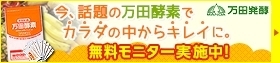 [プラス温 無料モニター応募] 今、話題の万田酵素でカラダの中からキレイに。