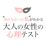 【大人の心理テスト/週2回更新!】「今日のあなた」が分かる心理テストはどれ?