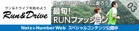 ラン＆ドライブを始めよう　最旬！ RUNファッション
