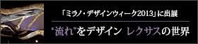 “流れ”をデザイン　レクサスの世界