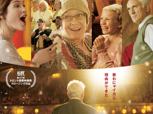 まるでシニア版「glee」!?　映画『アンコール!!』試写会