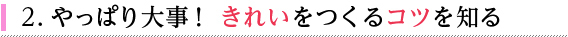 やっぱり大事! きれいをつくるコツを知る