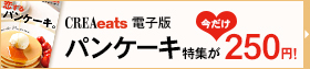 『CREA eats』電子版「パンケーキ特集」が今だけ250円！