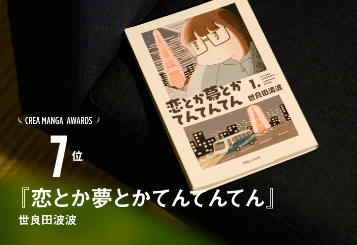 CREA MANGA AWARDS 7位『恋とか夢とかてんてんてん』世良田波波