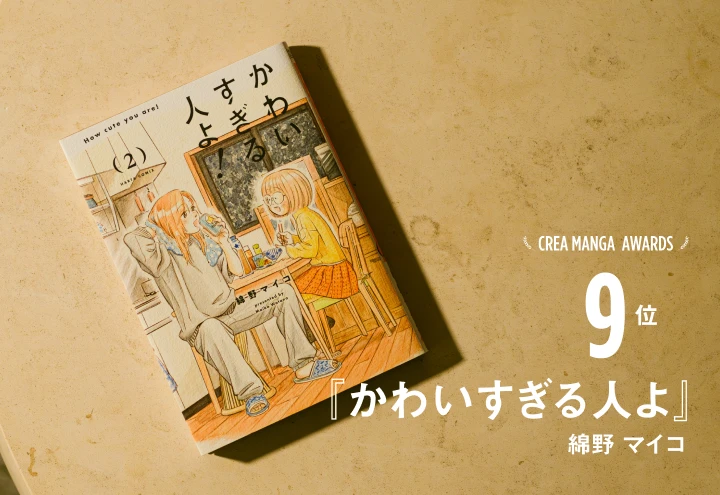 CREA MANGA AWARDS 9位『かわいすぎる人よ』綿野 マイコ