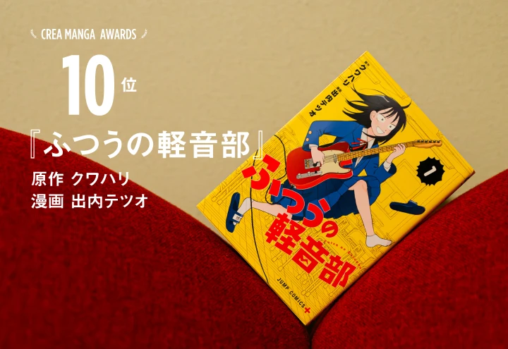 CREA MANGA AWARDS 10位『ふつうの軽音部』原作 クワハリ漫画 出内テツオ