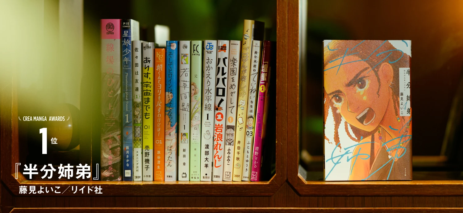 CREA MANGA AWARDS 1位『半分姉弟』藤見よいこ／リイド社