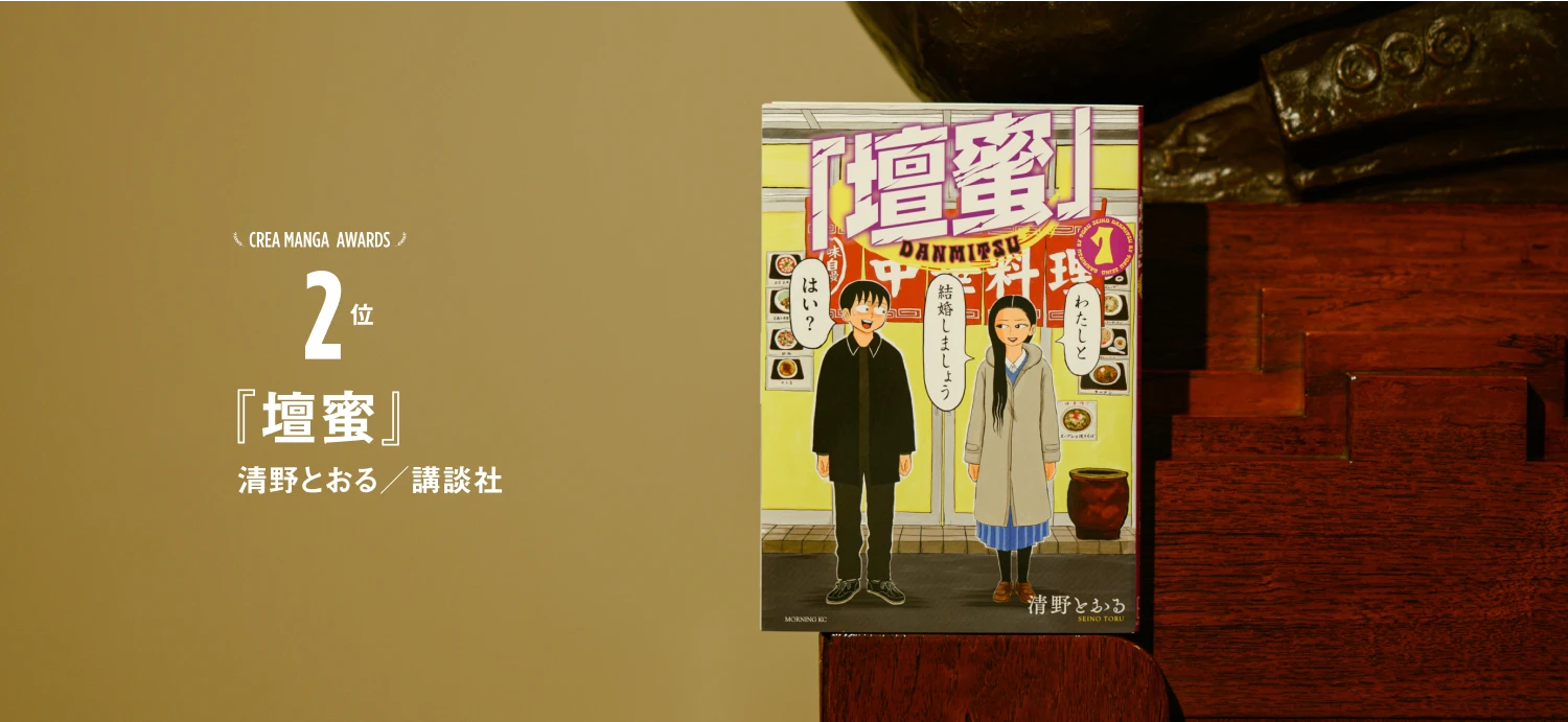 CREA MANGA AWARDS 2位『壇蜜』清野とおる／講談社