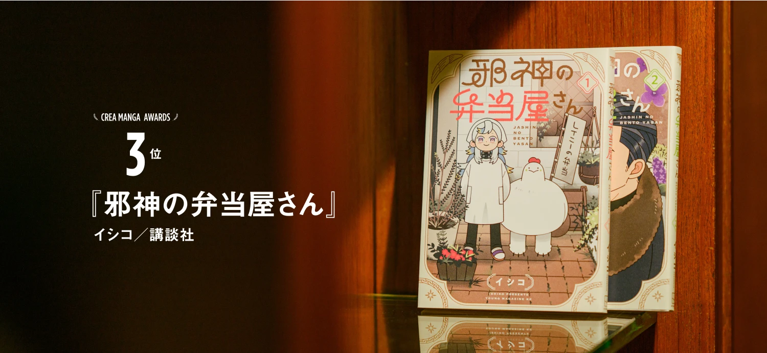 CREA MANGA AWARDS 3位『邪神の弁当屋さん』イシコ／講談社
