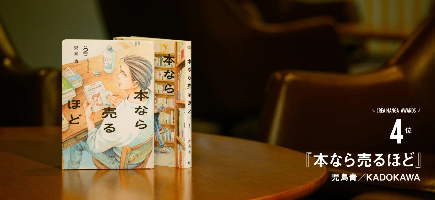 CREA MANGA AWARDS 4位『本なら売るほど』児島青／KADOKAWA