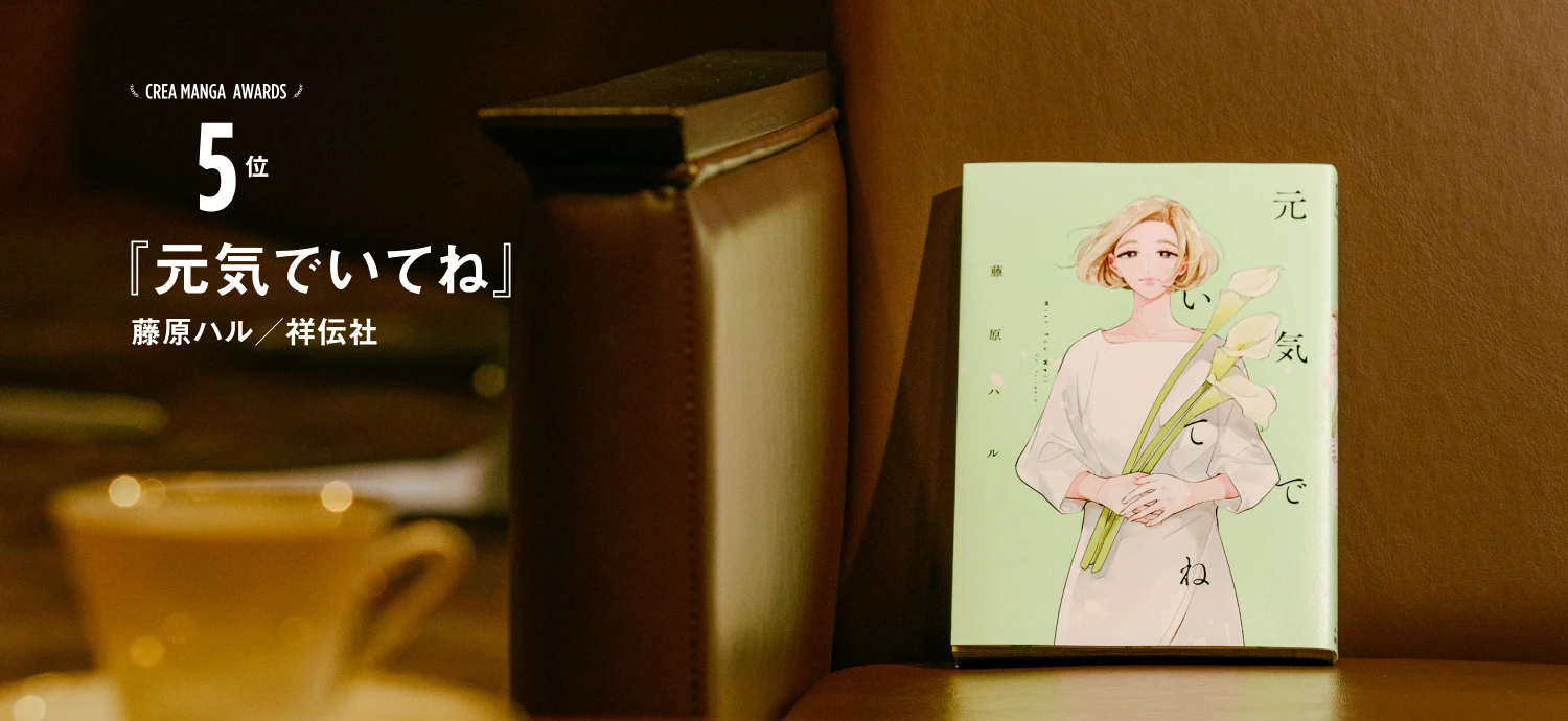 CREA MANGA AWARDS 5位『元気でいてね』藤原ハル／祥伝社