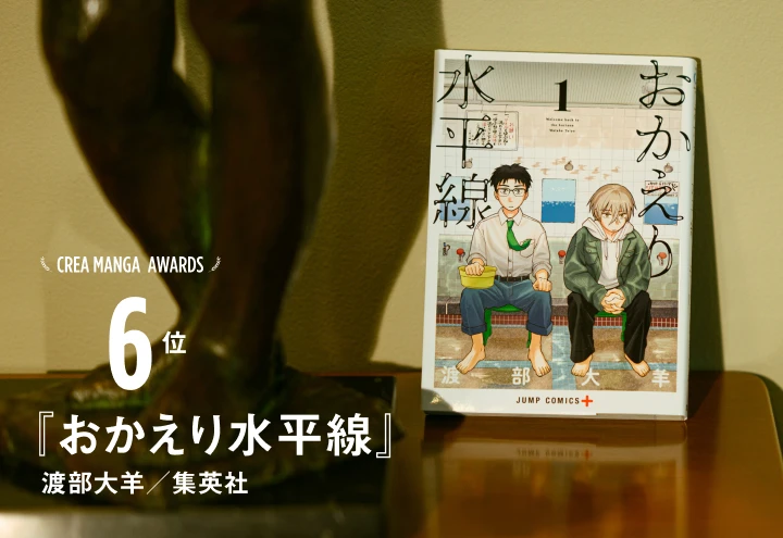 CREA MANGA AWARDS 6位『おかえり水平線』渡部大羊／集英社