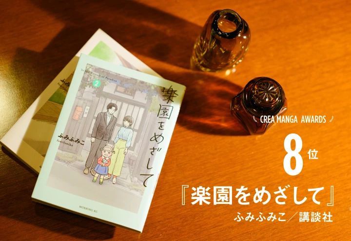 CREA MANGA AWARDS 8位『楽園をめざして』ふみふみこ／講談社