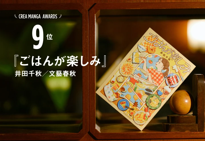 CREA MANGA AWARDS 9位『ごはんが楽しみ』井田千秋／文藝春秋