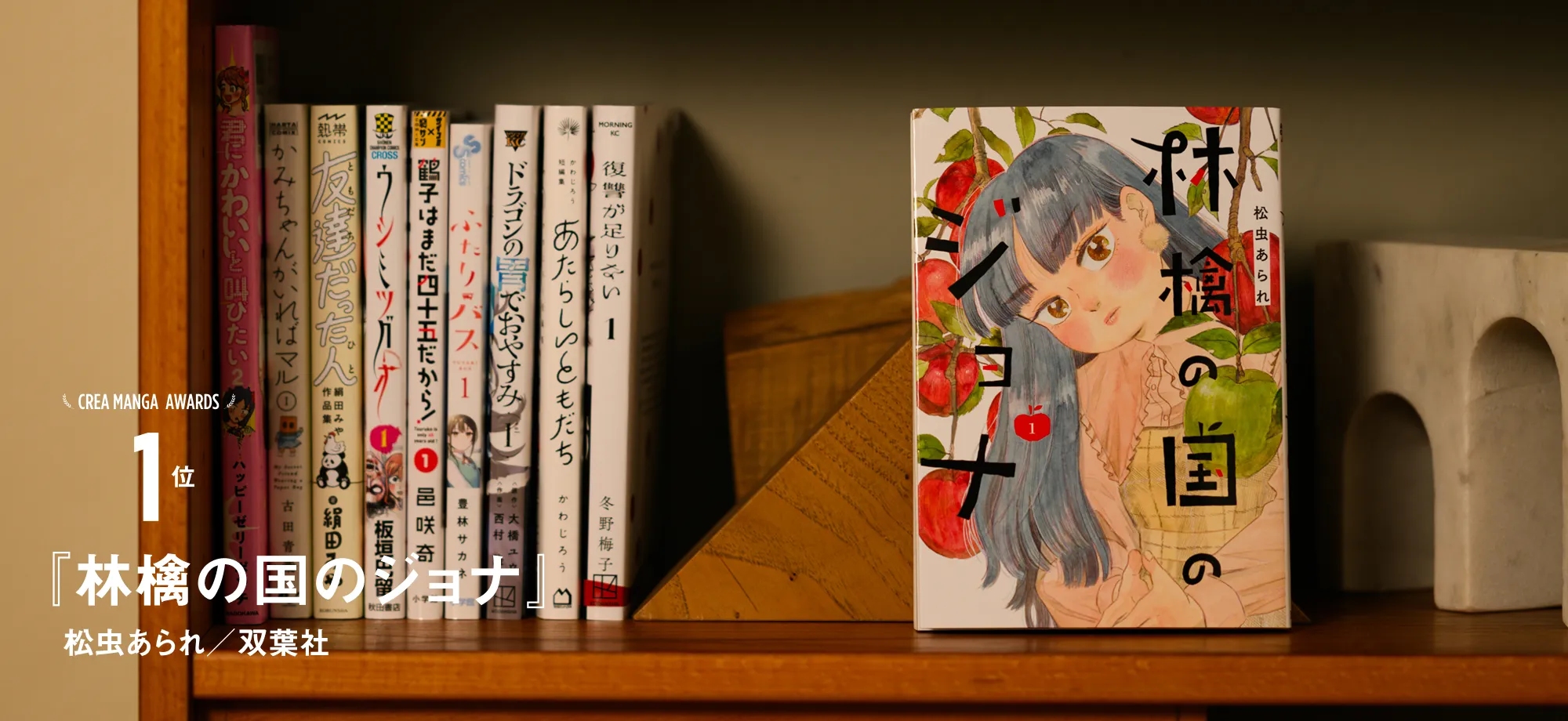 CREA MANGA AWARDS 1位『林檎の国のジョナ』松虫あられ／双葉社