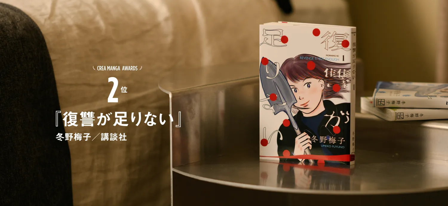 CREA MANGA AWARDS 2位『復讐が足りない』冬野梅子／講談社