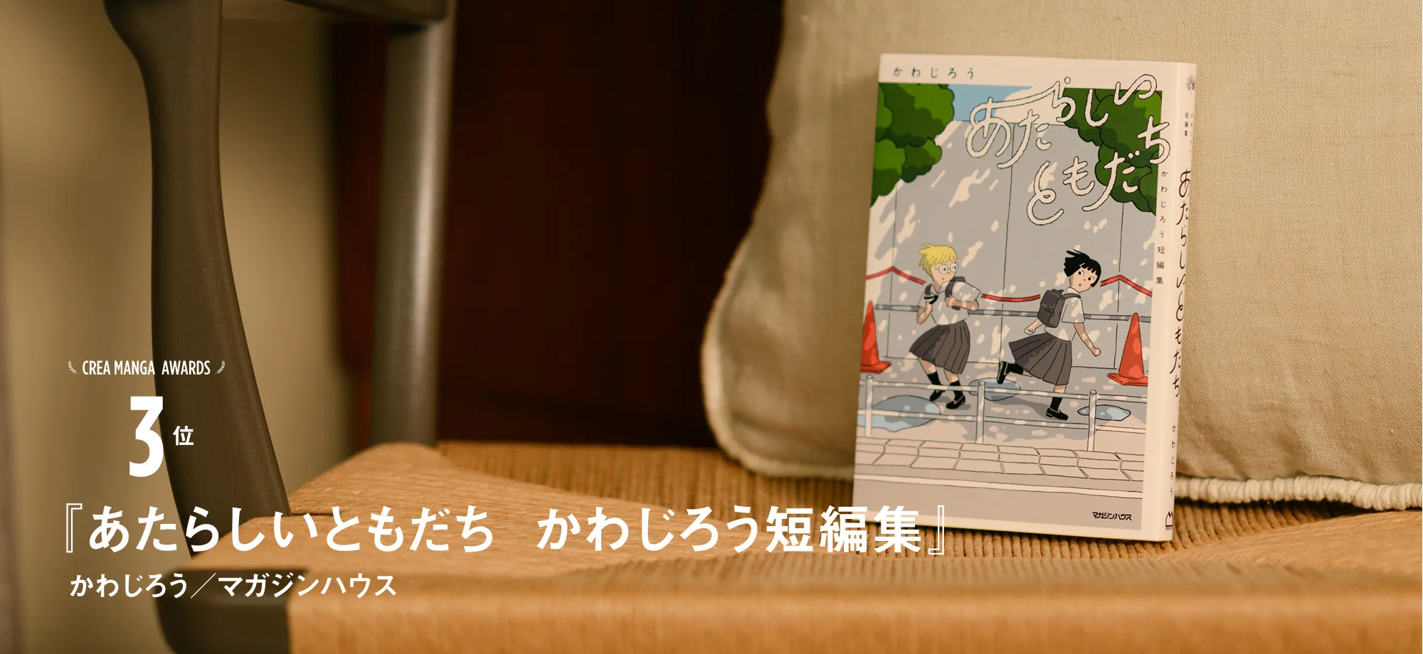 CREA MANGA AWARDS 3位『あたらしいともだち  かわじろう短編集』かわじろう／マガジンハウス