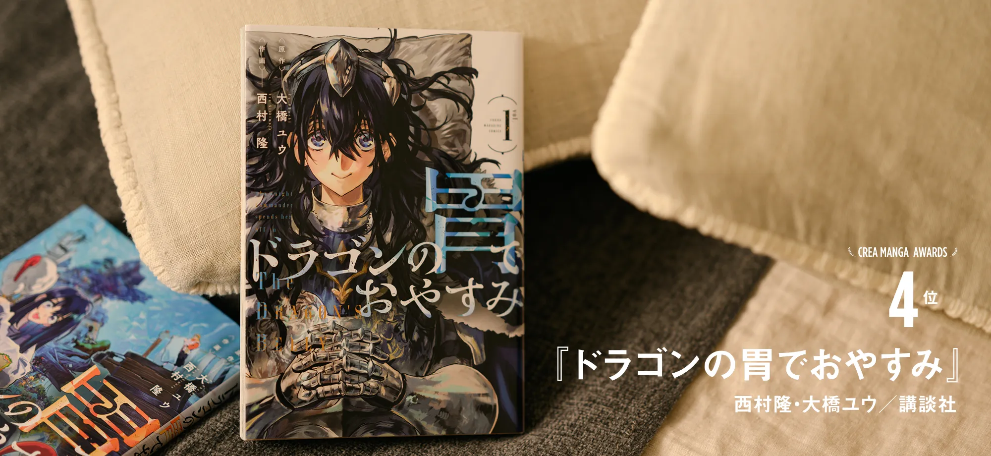 CREA MANGA AWARDS 4位『ドラゴンの胃でおやすみ』西村隆・大橋ユウ／講談社