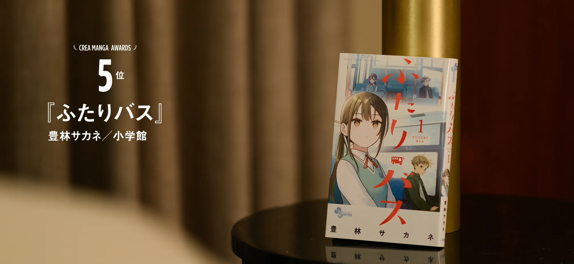 CREA MANGA AWARDS 5位『ふたりバス』豊林サカネ／小学館