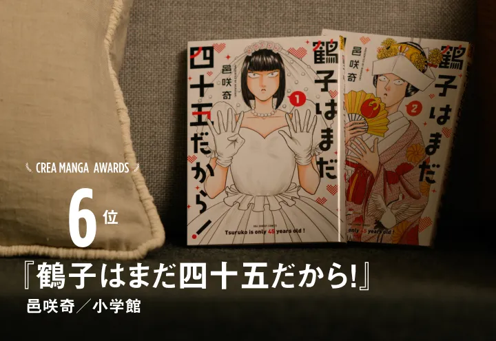 CREA MANGA AWARDS 6位『鶴子はまだ四十五だから！』邑咲奇／小学館